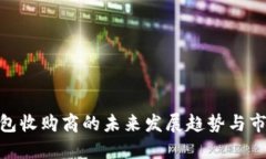 数字钱包收购商的未来发展趋势与市场