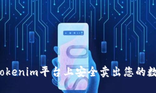 如何在Tokenim平台上安全卖出您的数字货币?