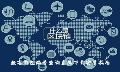 数字钱包编号查询系统下载安装指南