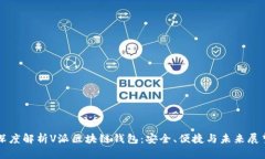 深度解析V派区块链钱包：安全、便捷