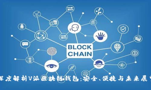 深度解析V派区块链钱包:安全、便捷与未来展望