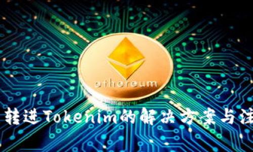 SBTC误转进Tokenim的解决方案与注意事项