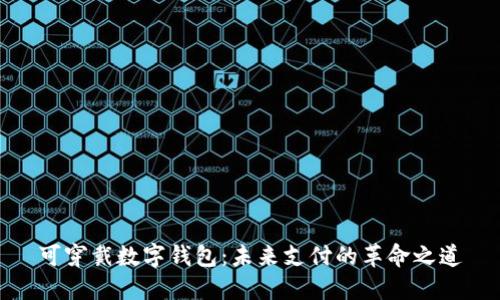 可穿戴数字钱包:未来支付的革命之道