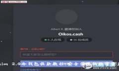 Tokenim 2.0冷钱包收款教程：安全便捷的