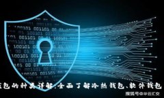 加密货币钱包的种类详解：全面了解冷