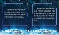 如何在Tokenim 2.0中显示自定义logo的详细