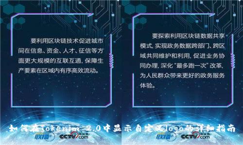 如何在Tokenim 2.0中显示自定义logo的详细指南