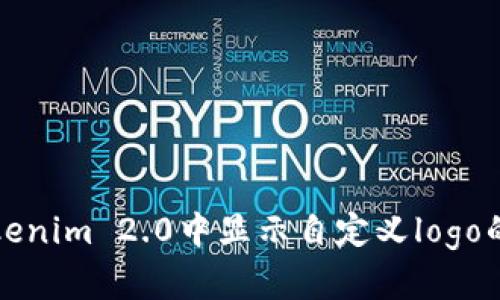 如何在Tokenim 2.0中显示自定义logo的详细指南
