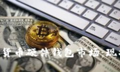 深入分析加密数字货币硬件钱包市场：
