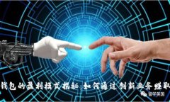 数字钱包的盈利模式揭秘：如何通过创