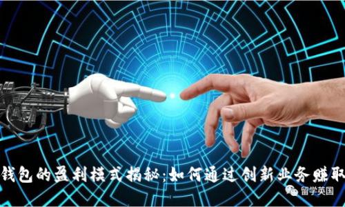 数字钱包的盈利模式揭秘:如何通过创新业务赚取收益
