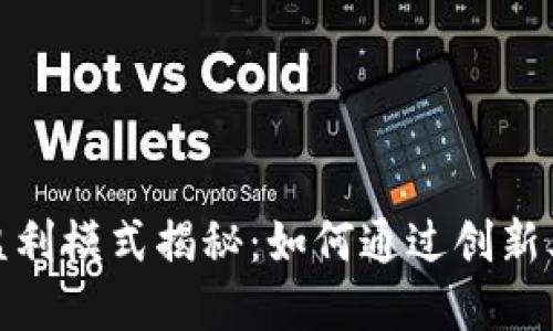 数字钱包的盈利模式揭秘:如何通过创新业务赚取收益