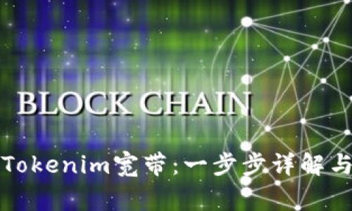 如何购买Tokenim宽带:一步步详解与注意事项