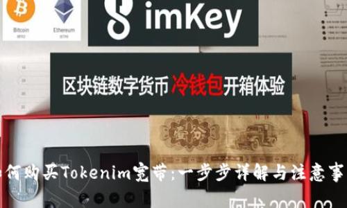 如何购买Tokenim宽带:一步步详解与注意事项