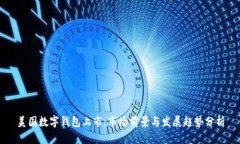 美国数字钱包上市：市场前景与发展趋