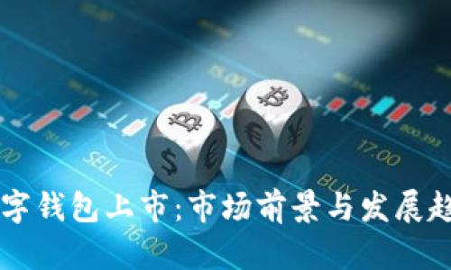 美国数字钱包上市:市场前景与发展趋势分析