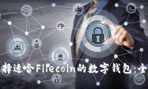 如何选择适合Filecoin的数字钱包:全面指南