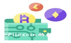 如何选择适合Filecoin的数字钱包：全面