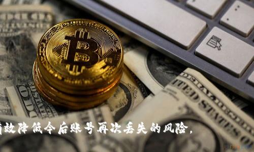   如何找回TokenIM 2.0账号：详细步骤与技巧 / 

 guanjianci TokenIM 2.0, 找回账号, 帐号恢复, 令牌管理 /guanjianci 

在数字货币和区块链行业迅速发展的背景下，TokenIM 2.0作为一款专注于令牌管理的钱包应用，吸引了大量用户。但随着用户数量的激增，账户丢失、密码遗忘等问题也屡见不鲜。本文将详细介绍如何找回TokenIM 2.0账号的步骤和技巧，帮助用户有效解决相关问题。

TokenIM 2.0的简介
TokenIM 2.0是一个集成了多种功能的数字钱包应用，允许用户管理及交易多种数字资产。其用户界面友好，操作简单，主要功能包括资金存储、交易记录查看、虚拟资产的管理等。由于其强大的功能和安全性，TokenIM 2.0得到了广泛的用户基础。然而，由于用户在使用过程中可能会由于各种原因导致账号丢失，这就需要我们了解如何进行找回。

找回TokenIM 2.0账号的基本步骤
找回TokenIM 2.0账号主要可以通过以下几种方式进行：

1. **使用账号注册时的邮箱/手机号码找回**：大多数应用提供了通过注册邮箱或手机号码找回账号的功能。用户只需在登录页面选择“找回账号”，输入相关信息，系统会发送找回链接或验证码到用户的邮箱或手机上，用户可以根据提示完成找回过程。

2. **利用密保问题进行找回**：如果用户在注册时设置了密保问题，可以尝试使用此功能找回账号。系统会随机抽取密保问题，用户需正确输入答案以验证身份，然后即可找回账号信息。

3. **联系客服支持**：如果以上方法都不能解决问题，用户可以通过TokenIM官方客服寻求帮助。需要提供相关的身份验证信息，比如交易记录、注册时的个人信息等，以便客服确认身份后帮助找回账号。

详细介绍各个找回方法

方法一：使用邮箱或手机号码找回
通过邮箱或手机号码找回TokenIM账号是最常见的方法。通常情况下，用户在注册时需要提供一个邮箱和手机号码，这些信息将用于账号的安全验证。

步骤如下：
ol
li打开TokenIM 2.0的登录界面，找到“忘记密码”或“找回账号”的链接。/li
li点击后，系统会要求输入注册时使用的邮箱或手机号码。/li
li提交信息后，系统会发送一封找回邮件或短信验证给您提供的邮箱或手机号码。/li
li根据邮件或短信中的链接或验证码进行下一步操作，例如重置密码或者验证身份。/li
li完成后，您将能够重新登录到您的TokenIM 2.0账号。/li
/ol

注意：如果您使用的邮箱或手机号码不再可用，您需要选择其他找回方法。

方法二：利用密保问题找回
密保问题是增加帐号安全性的一种方式，用户在注册时可以设置与自己相关的问题，只有用户本人能够回答。利用密保问题找回账号的步骤通常如下：

ol
li在TokenIM登录页面，选择“找回账号”，并选择用“密保问题找回”。/li
li系统可能会随机提出一到多个密保问题，用户需要仔细回忆并回答这些问题。/li
li如果答案正确，系统会验证通过，并允许用户设置新的密码或提供进一步的找回步骤。/li
/ol

这是一种比较安全和有效的找回方式，但也要求用户在设置密保问题时选择难以被猜到的问题。

方法三：联系客服支持
如果以上两种方法均无效，用户可以通过联系客服请求手动找回账号。此方法通常是最后的选择，但也是一条有效的途径。步骤包括：

ol
li访问TokenIM的官方网站，找到客服或支持页面。/li
li联系客服，选择“账号找回”相关选项。/li
li提供必要的身份验证信息，包括注册时的用户名、邮箱、电话以及最近几笔交易记录等。/li
li客服将会根据提供的信息对您的身份进行核实，确认无误后，协助您找回账号。/li
/ol

在与客服沟通时，保持耐心并提供尽可能多的信息，以帮助客服快速处理您的请求。

常见问题解答

问题一：TokenIM 2.0账号丢失的原因有哪些？
有多种因素可能导致用户丢失TokenIM 2.0账号，包括但不限于：

1. **遗忘密码**：这是最常见的问题之一，许多用户因为长期未使用或更换了密码而忘记了登录信息。

2. **手机丢失或者换号**：如果用户的手机丢失，且手机是注册时使用的主要验证工具，那么找回账号时可能会面临困难。

3. **邮箱被盗或无法访问**：绝大多数账号均与某个邮箱绑定，一旦邮箱被黑客攻击，用户会失去对TokenIM账号的管理权。

4. **操作失误**：用户在日常使用TokenIM时操作失误，比如错误地以为自己已经完成登录却未能成功，导致反复尝试而账号被锁定。

5. **技术问题**：在某些情况下，TokenIM的系统或服务器问题也可能导致用户无法正常登录进而认为账号丢失。

问题二：如果无法找回账号，有什么补救措施？
对于无法找回的账号，用户可以采取以下几种补救措施：

1. **重新注册新账号**：如果无法找回旧账号，用户可以考虑新增一个TokenIM账号，虽然这意味着需要迁移原有资产。

2. **联系客服进行申诉**：如有重要资产储存在旧账号中，可以联络TokenIM客服进行申诉，请求采取措施尝试恢复。

3. **留意TokenIM的公告或动态**：有时应用会推出新的恢复方案或安全措施，用户应及时关注这种动态。

4. **保护好个人信息**：无论怎样，消费和个人财务信息都应当妥善管理和保护，定时更换密码，以及为邮箱和休闲账户采取双重验证措施。

问题三：TokenIM的安全性如何？
安全性是数字钱包用户普遍关心的重要因素。TokenIM 2.0在安全性方面做了多项设计：

1. **多重验证系统**：在登录和资金交易时，TokenIM会要求用户进行多重身份验证，比如使用手机验证码。

2. **数据加密技术**：TokenIM采用绝对领先的数据加密算法，利用现代数据加密技术来保障用户信息和资产的安全。

3. **定期安全审核**：TokenIM会定期进行系统的安全检测，发现隐患后及时修复，以减少用户遭受攻击的风险。

4. **保用户资产结构**：TokenIM 2.0的用户资产是分开存储的，用户的资产相互独立，即使一部分被冻结，也不会影响其他部分。

问题四：TokenIM 2.0的用户支持服务有哪些？
TokenIM 2.0提供多种用户支持服务，以帮助用户解决问题：

1. **在线客服**：TokenIM有专门的在线客服支持团队，用户可以通过邮件、网站聊天系统与客服沟通。

2. **用户手册和FAQ**：TokenIM提供详细的用户手册和常见问题解答，方便用户自助解决问题。

3. **社交媒体支持**：在一些社交平台上，TokenIM会不定期更新信息和活动，同时也会通过这些平台发布用户支持信息。

4. **社区支持**：用户还可以通过TokenIM的官方社区和论坛获取信息，与其他用户交流经验，获取帮助。

问题五：怎么防止TokenIM 2.0账号再次丢失？
为了避免账号再次丢失，用户可以采取以下措施：

1. **定期更换密码**：定期更新密码并设置强密码，避免简易可猜测的密码，提高安全性。

2. **使用双重验证**：为TokenIM账号启用双重验证（2FA），即便密码被泄露，也增加进一步保护层。

3. **备份重要信息**：将账户的恢复信息，如密保问题、邮箱、电话号码等信息进行保留，建议保存在安全的地方。

4. **素不与他人分享个人信息**：尽量避免向他人泄露与自己账号相关的信息，包括口令和验证码，保护好隐私。

5. **保持软件更新**：确保TokenIM始终保持在最新版本，以获得最新的安全补丁和功能。软件更新通常包含安全增强功能。

总结而言，找回TokenIM 2.0账号虽然可能造成一定困扰，但是只要遵循以上所述方法及步骤，基本都能解决问题。同时通过有效措施加强安全，能够有效降低今后账号再次丢失的风险。