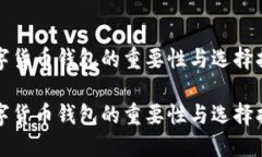 数字货币钱包的重要性与选择指南数字