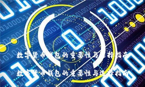 数字货币钱包的重要性与选择指南
数字货币钱包的重要性与选择指南