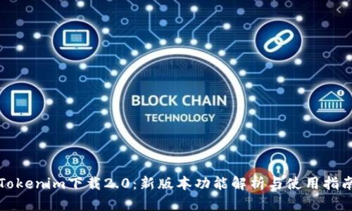 Tokenim下载2.0:新版本功能解析与使用指南