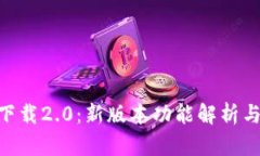 Tokenim下载2.0：新版本功能解析与使用