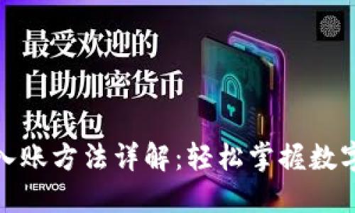 数字钱包入账方法详解:轻松掌握数字资产管理
