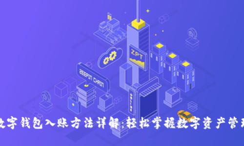 数字钱包入账方法详解:轻松掌握数字资产管理