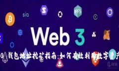 Tokenim 2.0 钱包地址挖矿指南：如何有效
