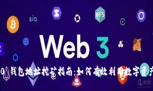 Tokenim 2.0 钱包地址挖矿指南:如何有效利用数字资产和钱包功能