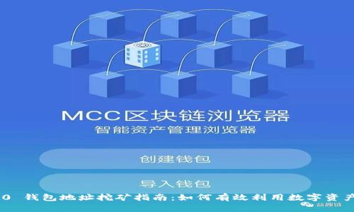 Tokenim 2.0 钱包地址挖矿指南:如何有效利用数字资产和钱包功能