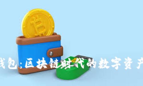 SCC加密钱包:区块链时代的数字资产保护利器