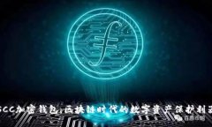 SCC加密钱包：区块链时代的数字资产保