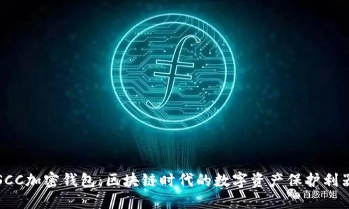 SCC加密钱包:区块链时代的数字资产保护利器