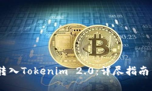 如何将OTCBTC转入Tokenim 2.0:详尽指南与常见问题解答