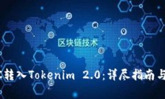 如何将OTCBTC转入Tokenim 2.0：详尽指南与
