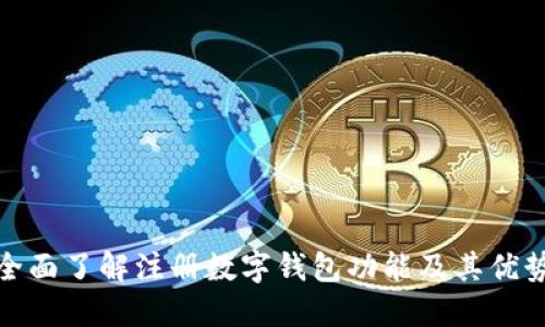 全面了解注册数字钱包功能及其优势