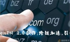 以太坊与TokenIM 2.0合作：跨链加速，引