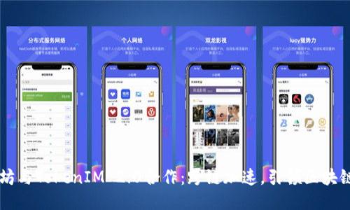 以太坊与TokenIM 2.0合作:跨链加速,引领区块链未来