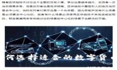 新手必看：如何选择适合的数字货币钱