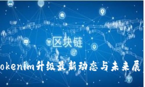 Tokenim升级最新动态与未来展望