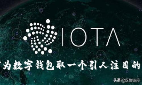 如何为数字钱包取一个引人注目的名字