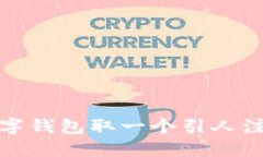 如何为数字钱包取一个引人注目的名字