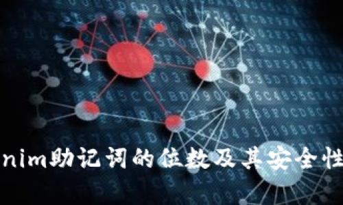 Tokenim助记词的位数及其安全性解析