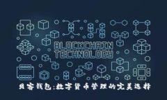 贝客钱包：数字货币管理的完美选择