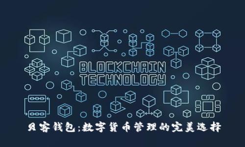 贝客钱包:数字货币管理的完美选择