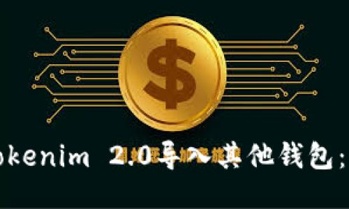 如何将Tokenim 2.0导入其他钱包:详细指南
