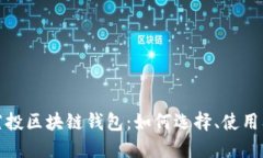 全面了解空投区块链钱包：如何选择、