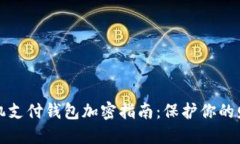 华为手机支付钱包加密指南：保护你的